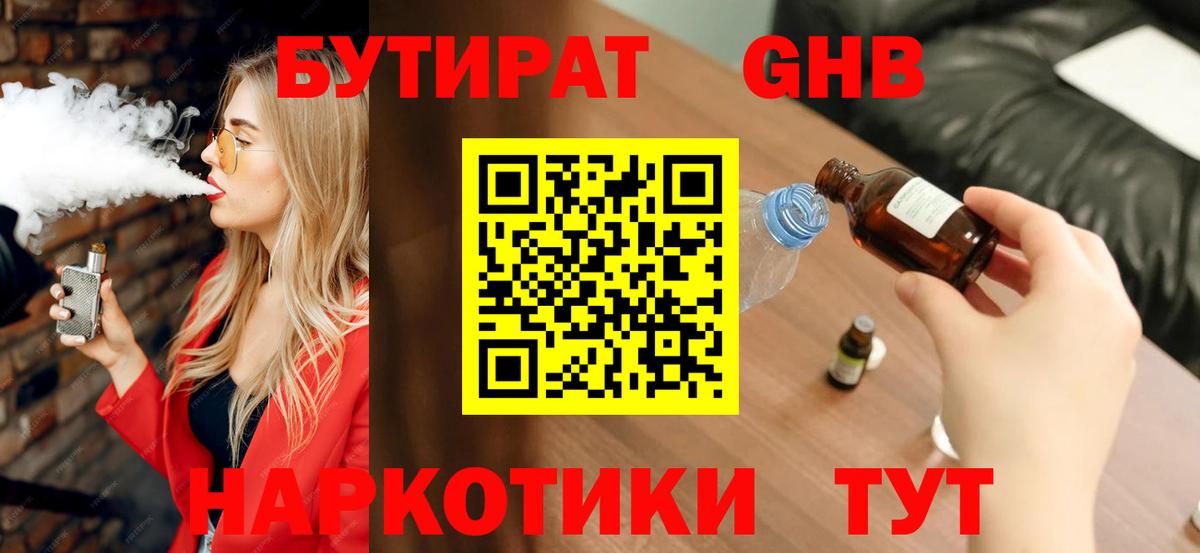 Бутират GHB  Вход с VPN  Трёхгорный 